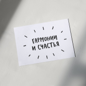 Гармонии и счастья