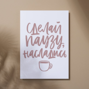 Сделай паузу, насладись