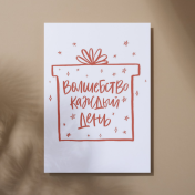 Волшебство каждый день