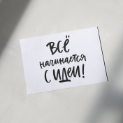 Всё начинается с идеи