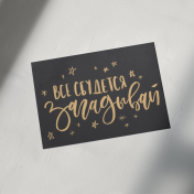 Всё сбудется, загадывай