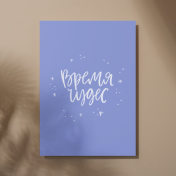 Открытка "Время чудес"